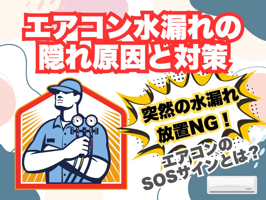 エアコン水漏れの隠れ原因と対策