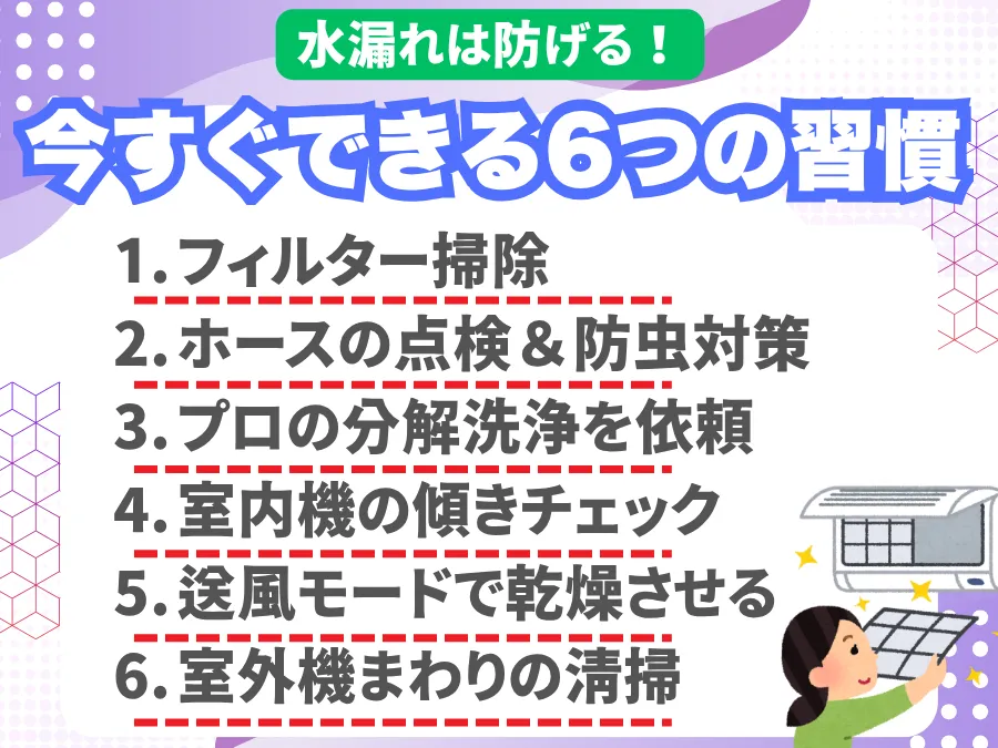 エアコンの水漏れを防ぐ6つの習慣