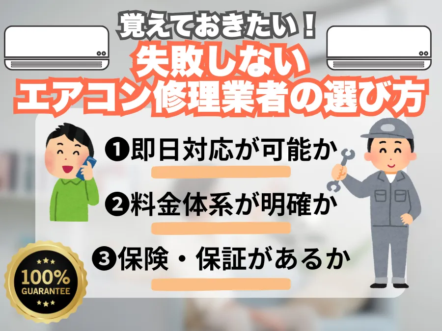 失敗しないエアコン修理業者の選び方