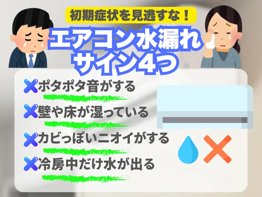エアコン水漏れの初期症状とセルフチェック方法