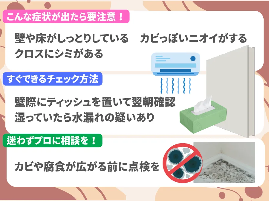 壁や床の湿りやカビの臭いを確認する方法
