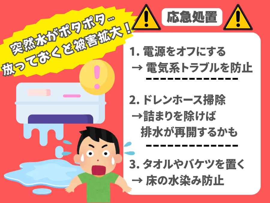 エアコンから水漏れしたときの応急処置
