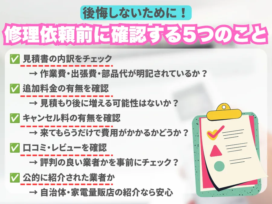 エアコン修理を依頼する前の確認事項