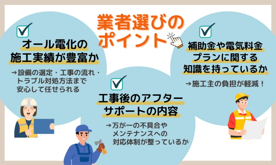 施工実績・補助金の知識・アフターサポートで比較する業者選び