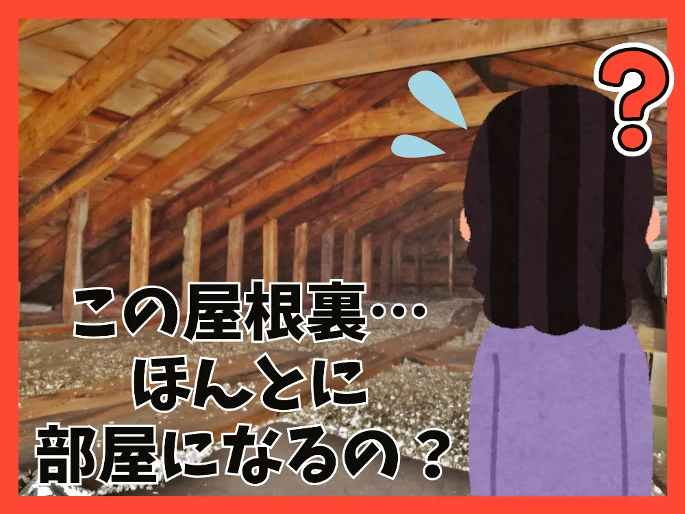屋根裏部屋の魅力とリフォーム方法を徹底解説