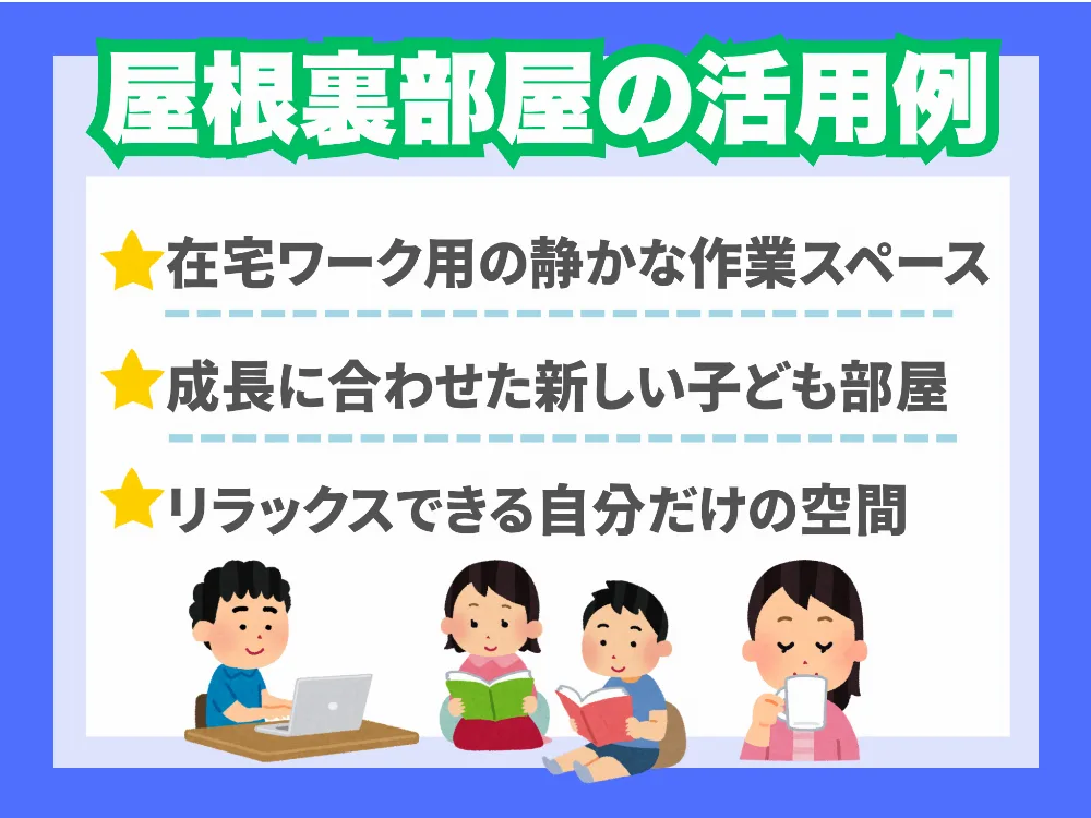 屋根裏部屋の魅力と活用法