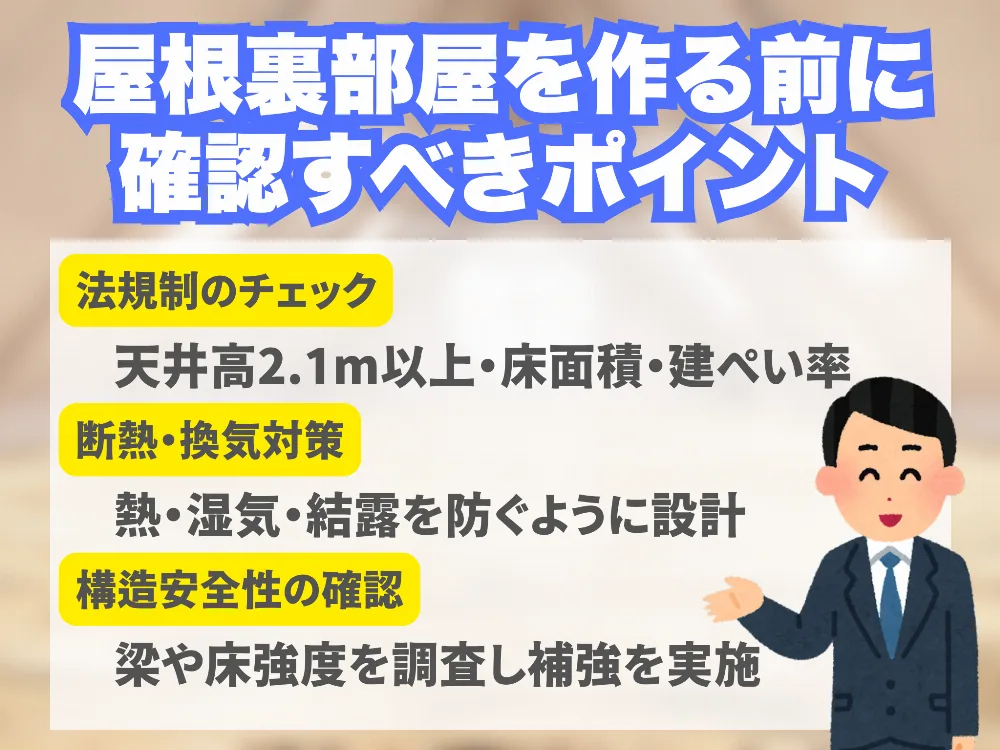屋根裏部屋を作る前に確認すべきポイント