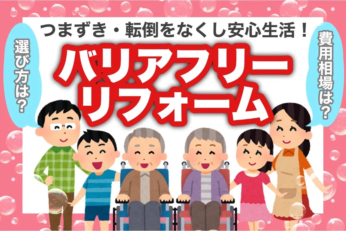つまずき、転送をなくし安心生活！バリアフリーリフォーム