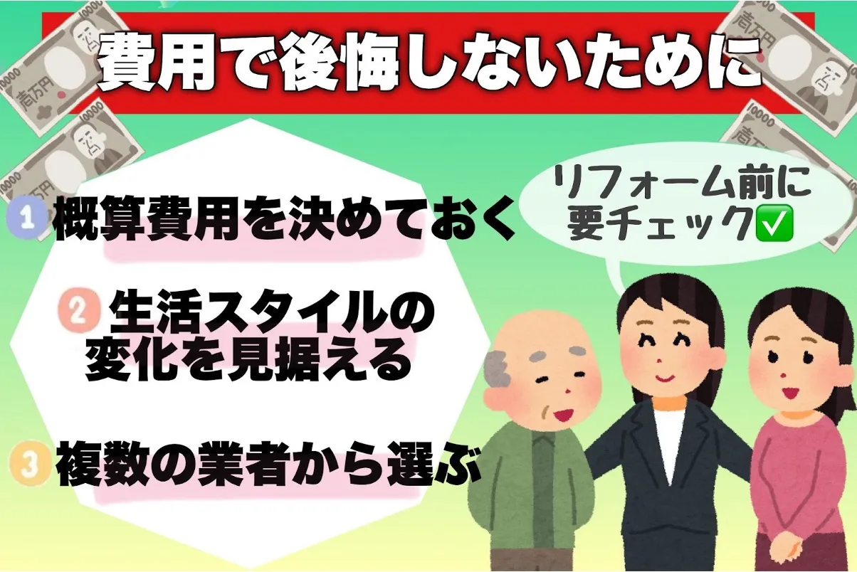 費用で後悔しないためにチェックすべきポイント