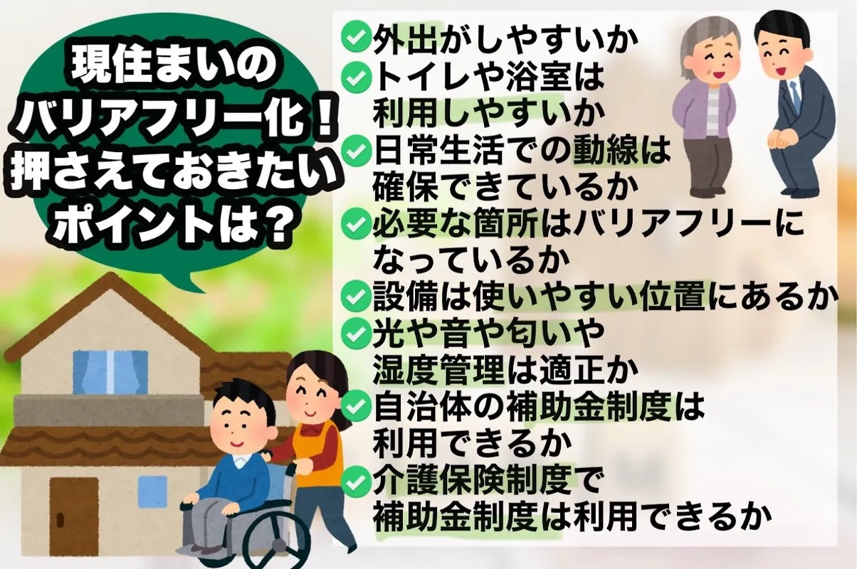 現住まいのバリアフリー化。押さえておきたいポイントは？
