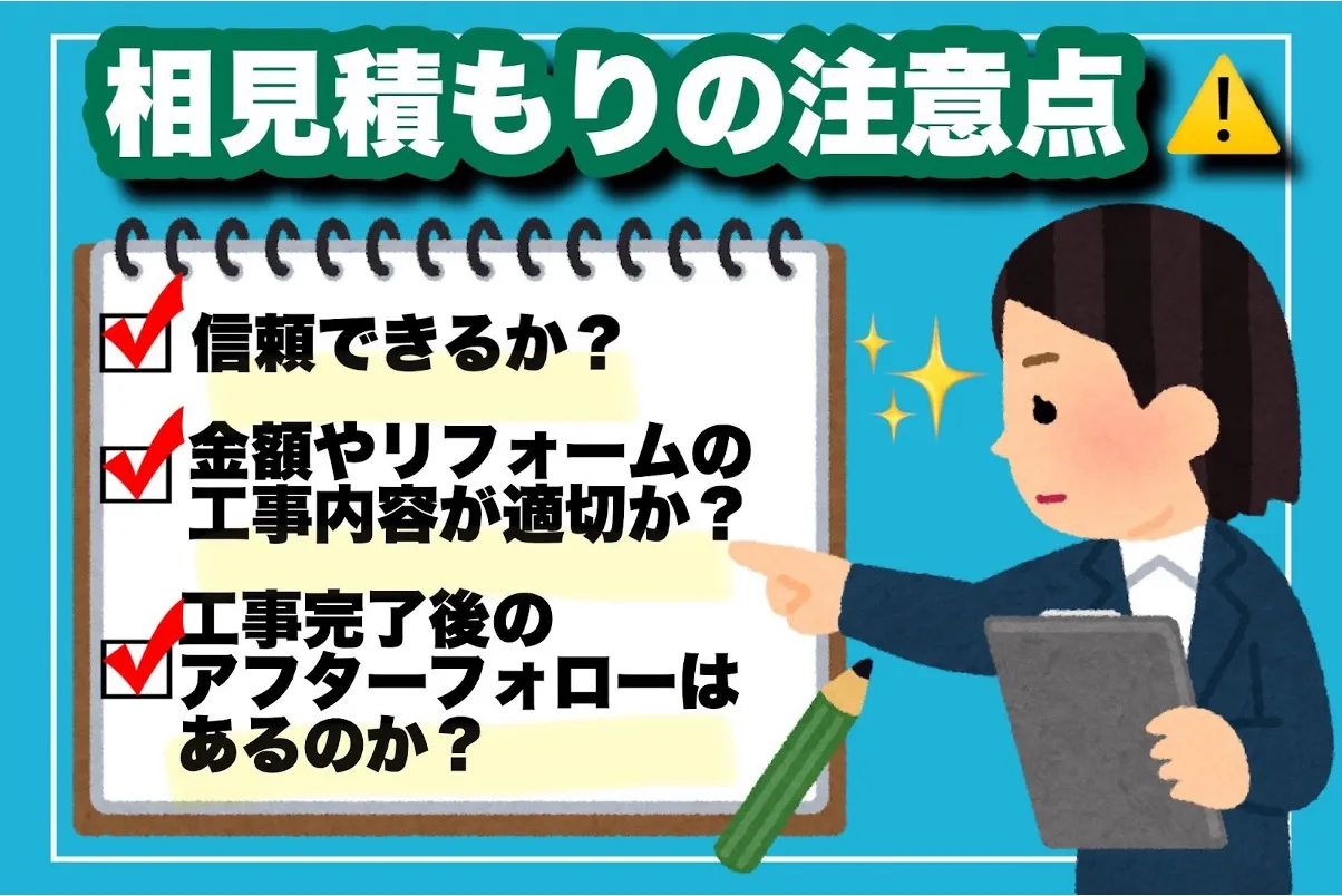 相見積もりの注意点