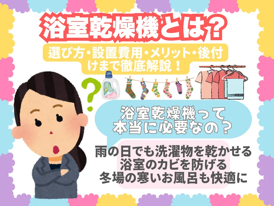 浴室乾燥機とは？選び方・設置費用・メリット・後付けまで徹底解説！