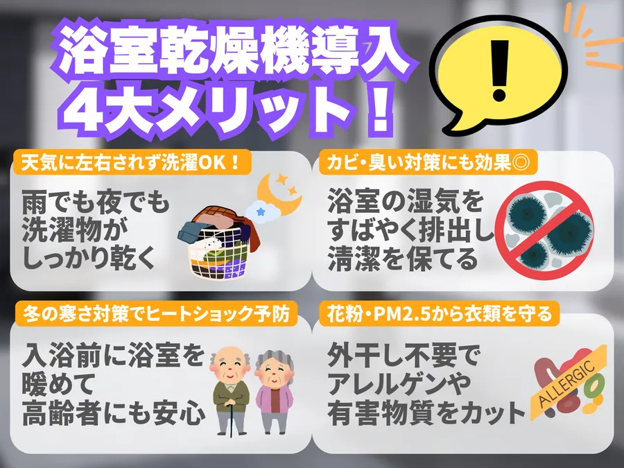 浴室乾燥機を導入する4大メリット