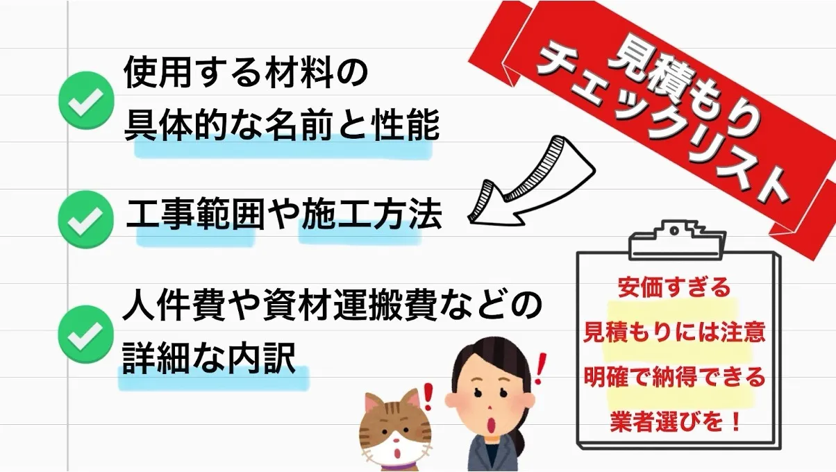 見積もりで確認すべき具体的項目