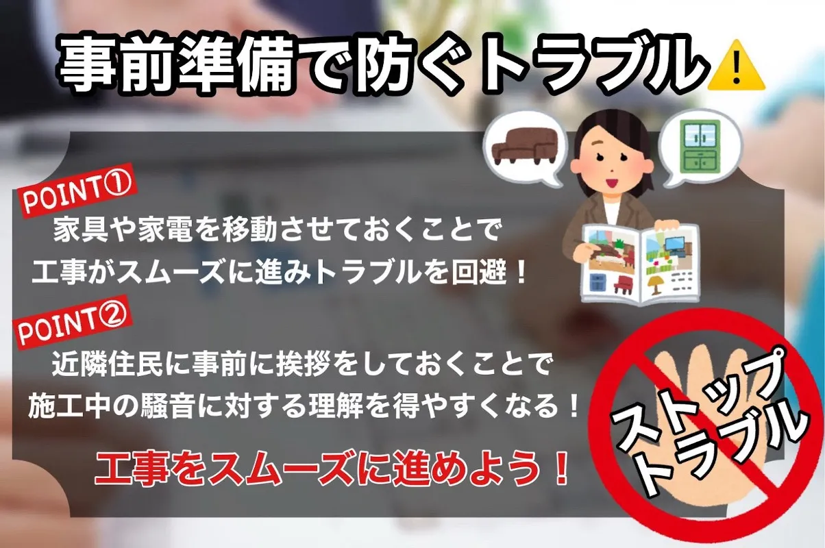 事前準備で防ぐトラブル