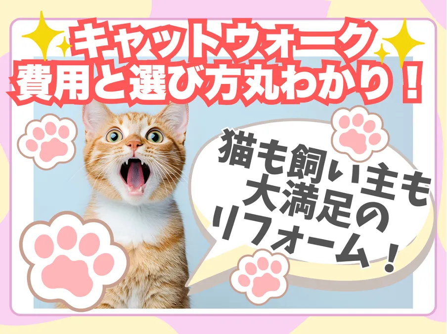 キャットウォーク、費用と選び方丸わかり