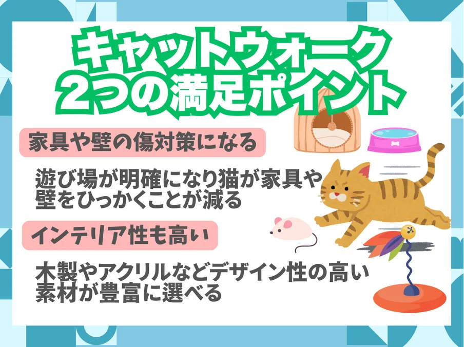 キャットウォーク2つの満足ポイント