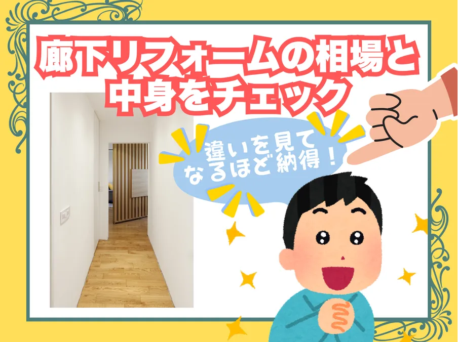 廊下リフォームの相場と中身をチェック