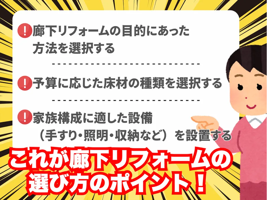 これが廊下リフォームの選び方のポイント