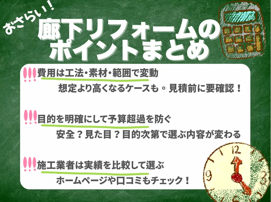 廊下リフォームのポイントまとめ