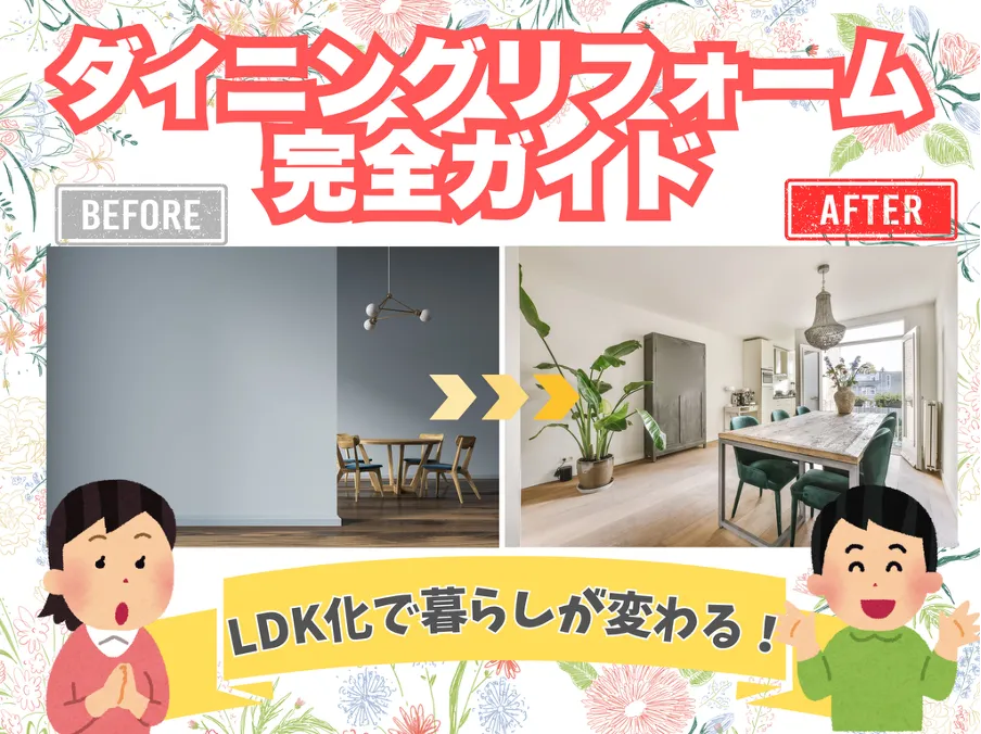 ダイニングリフォーム完全ガイド