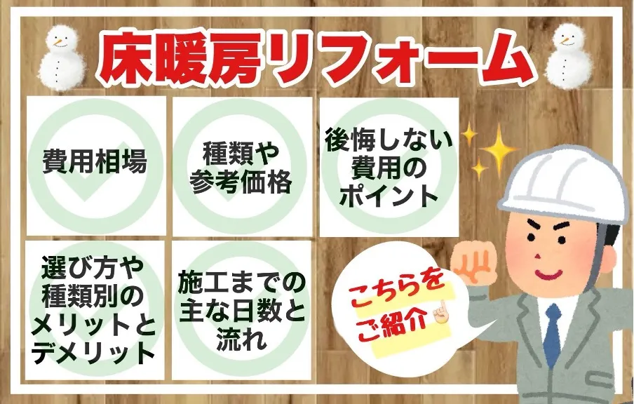 床暖房のリフォーム