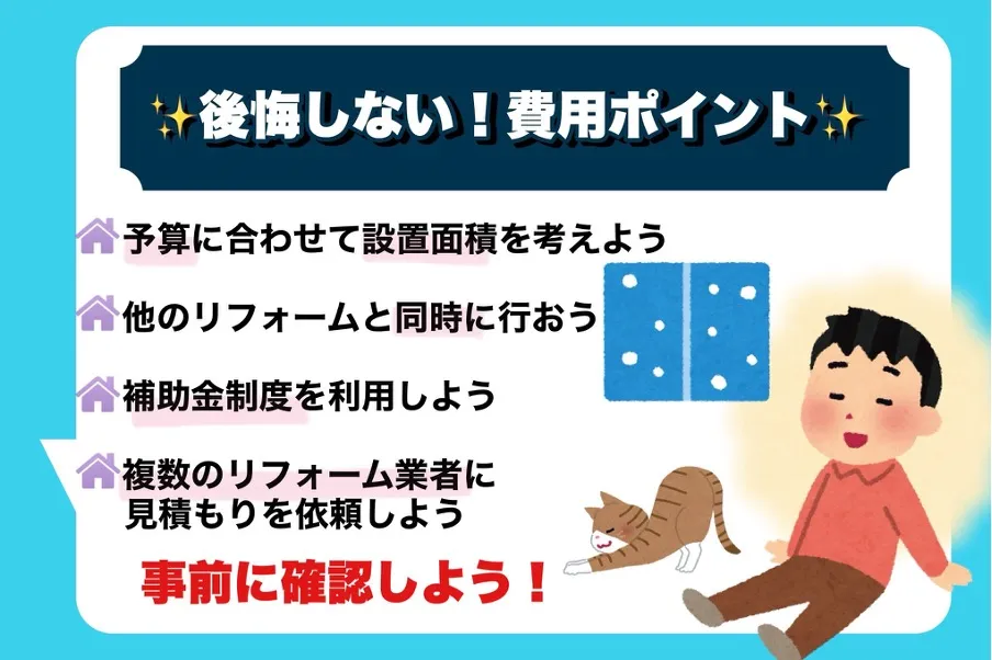 後悔しないための費用のポイント