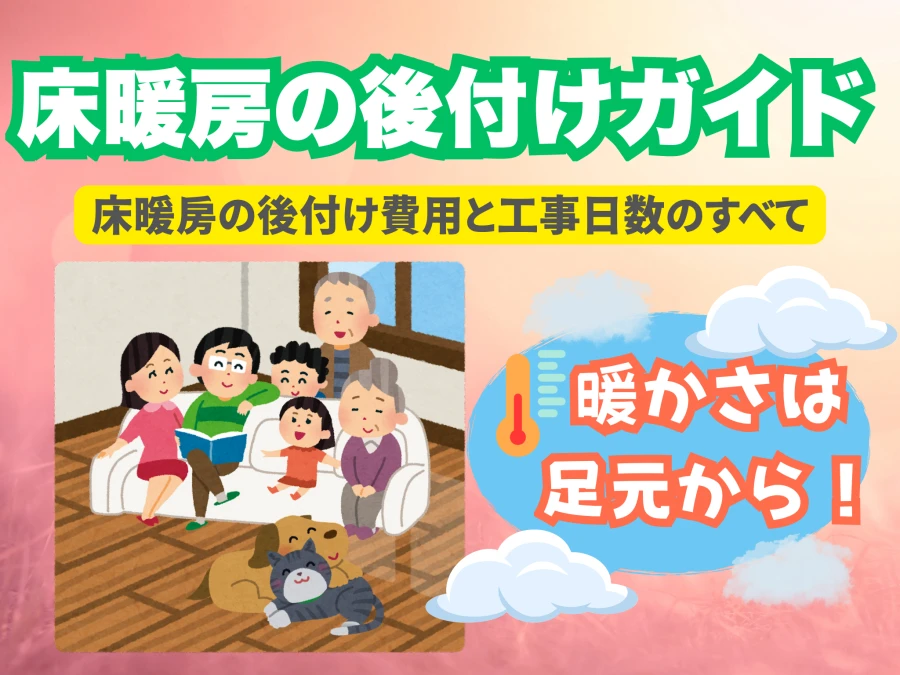 床暖房の後付けガイド