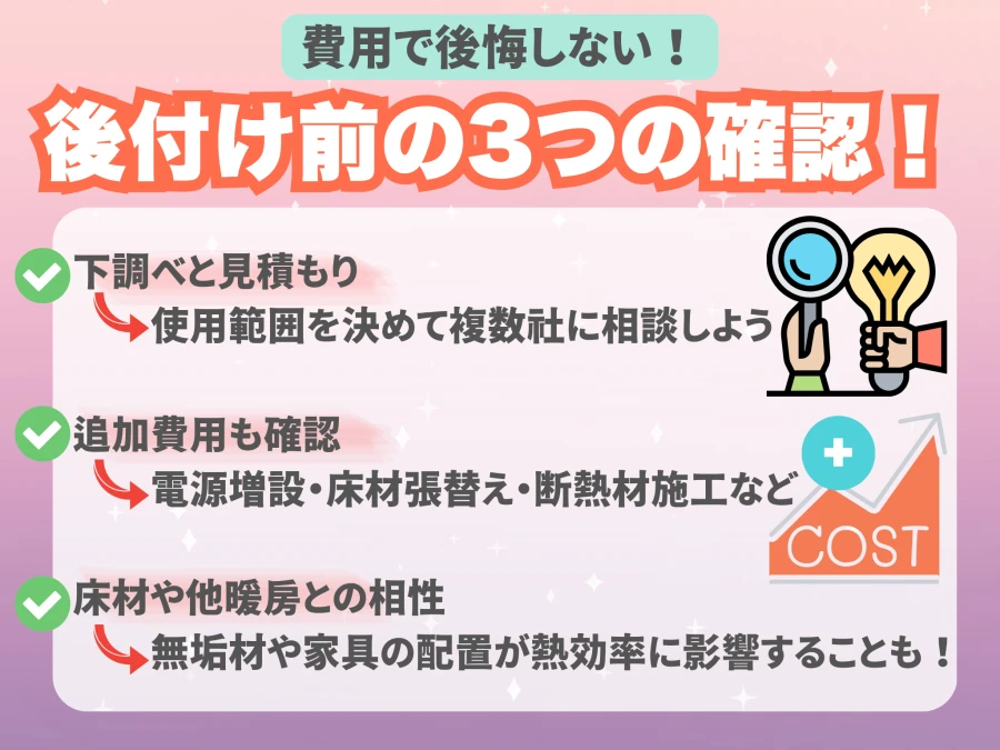 床暖房を後付けする前の3つの確認