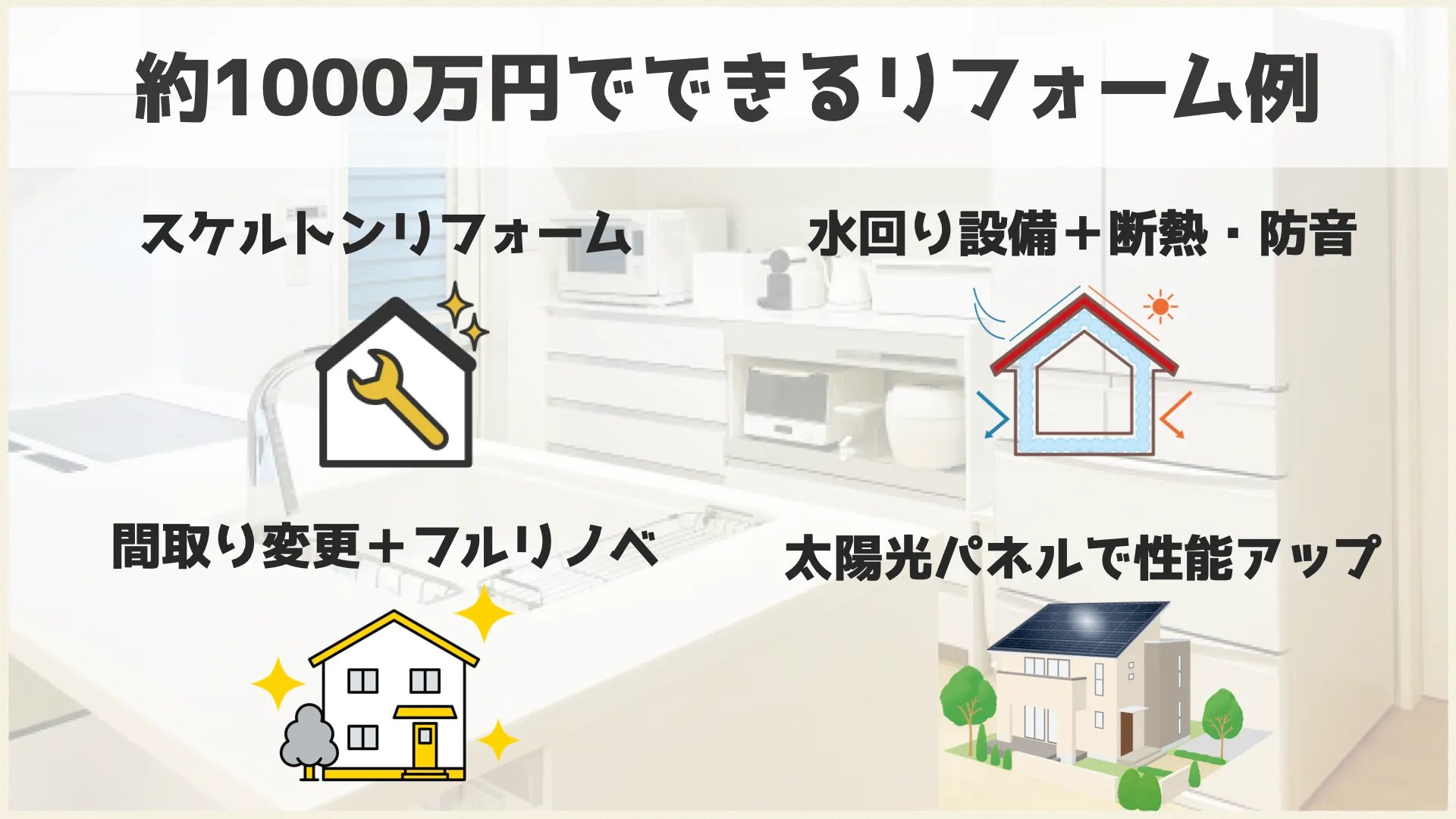 約1000万円でできるリフォーム例