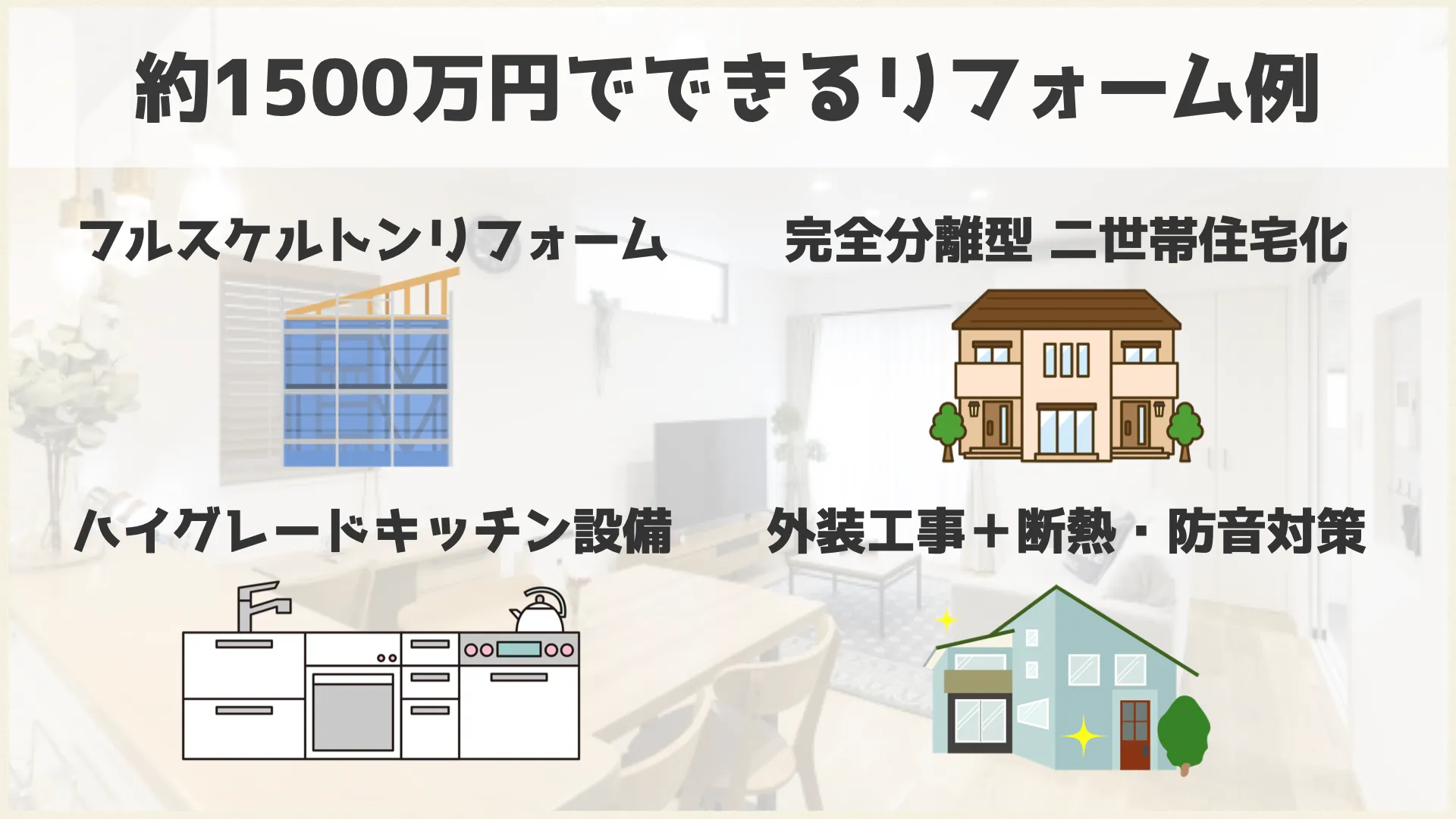約1500万円でできるリフォーム例