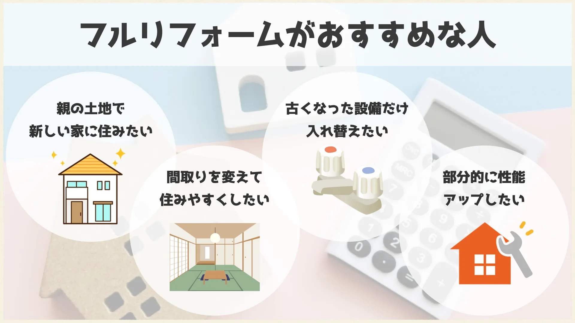 フルリフォームがおすすめな人