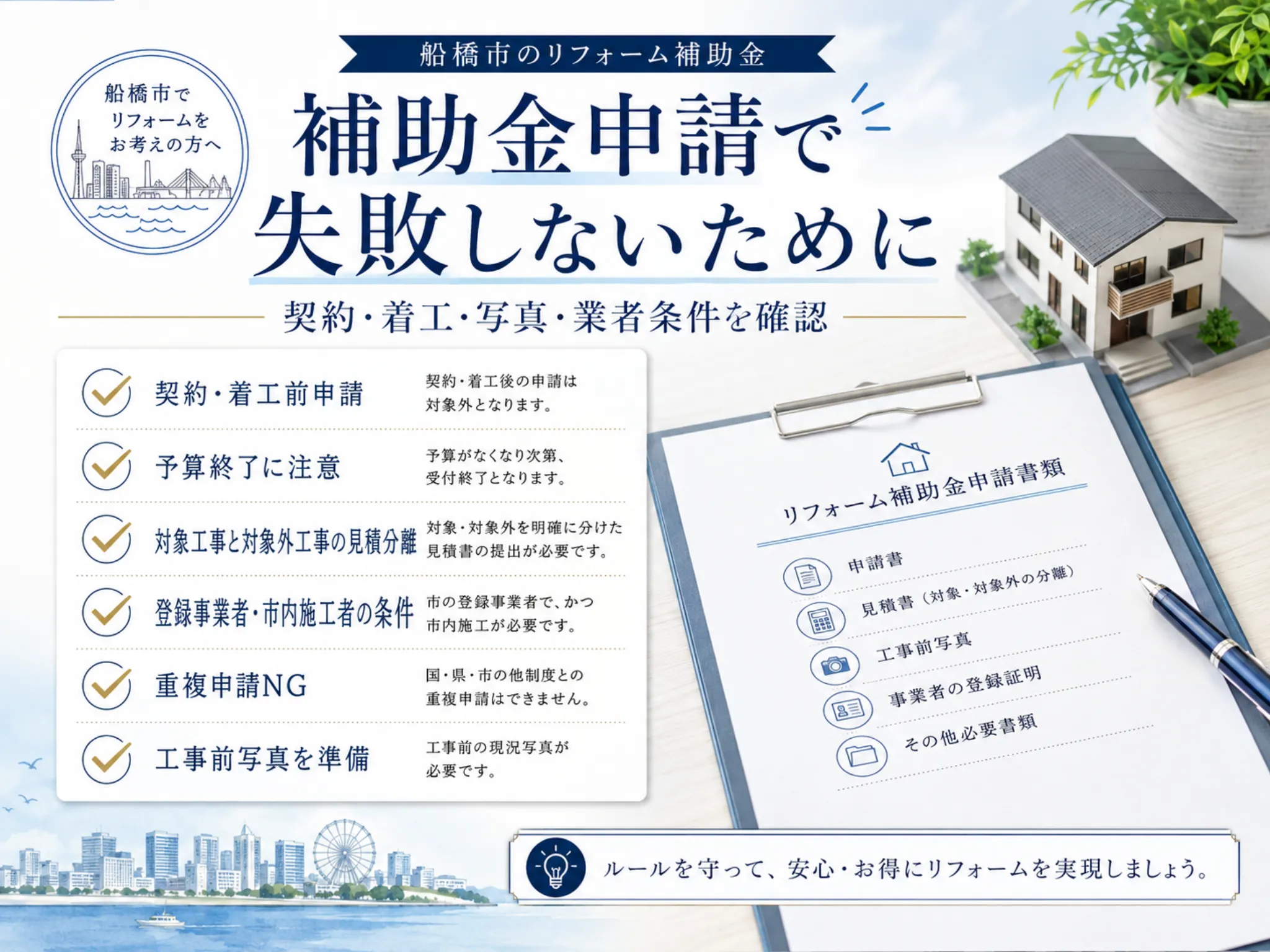 船橋市のリフォーム補助金申請で失敗しないための注意点
