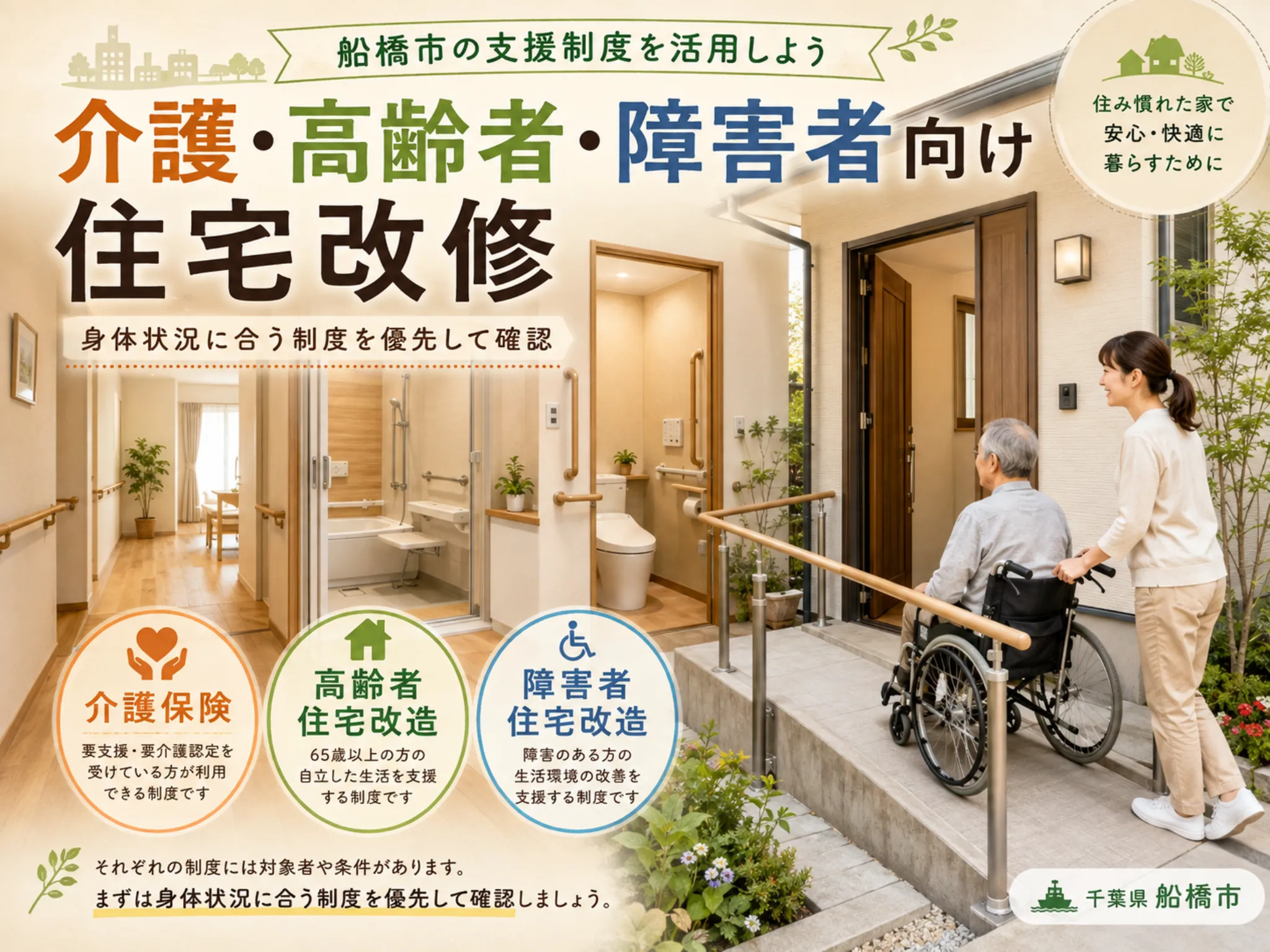 船橋市の介護・高齢者・障害者向け住宅改修制度
