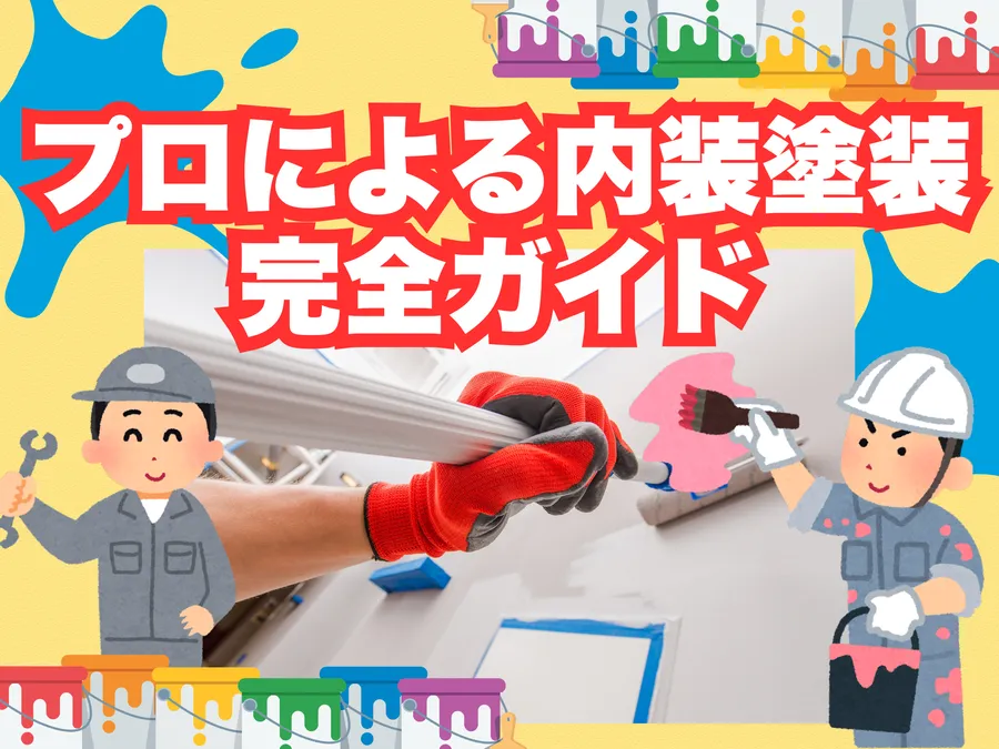 プロが教える内装塗装｜理想の部屋を叶える費用と塗料選びから業者比較まで