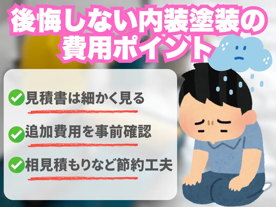 後悔しない内装塗装の費用ポイント