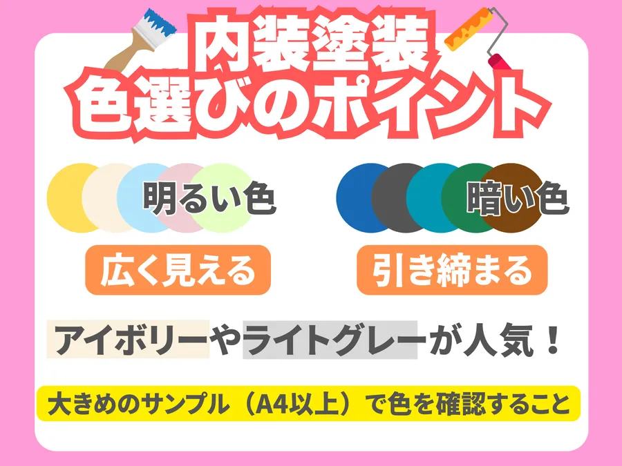 内装塗装の色選びのポイント