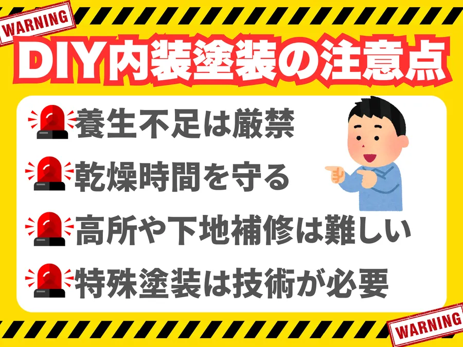 DIY内装塗装の注意点