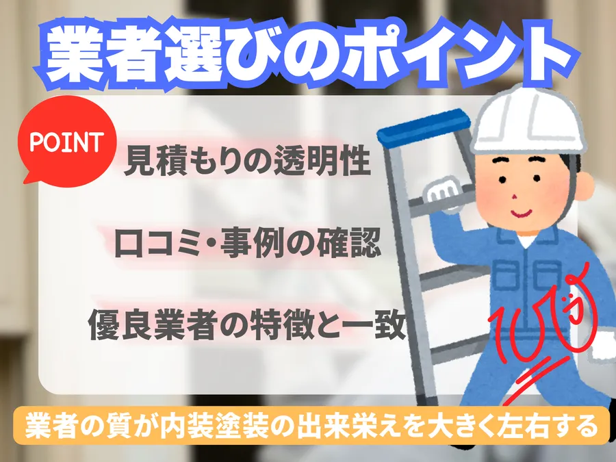 内装塗装業者選びのポイント