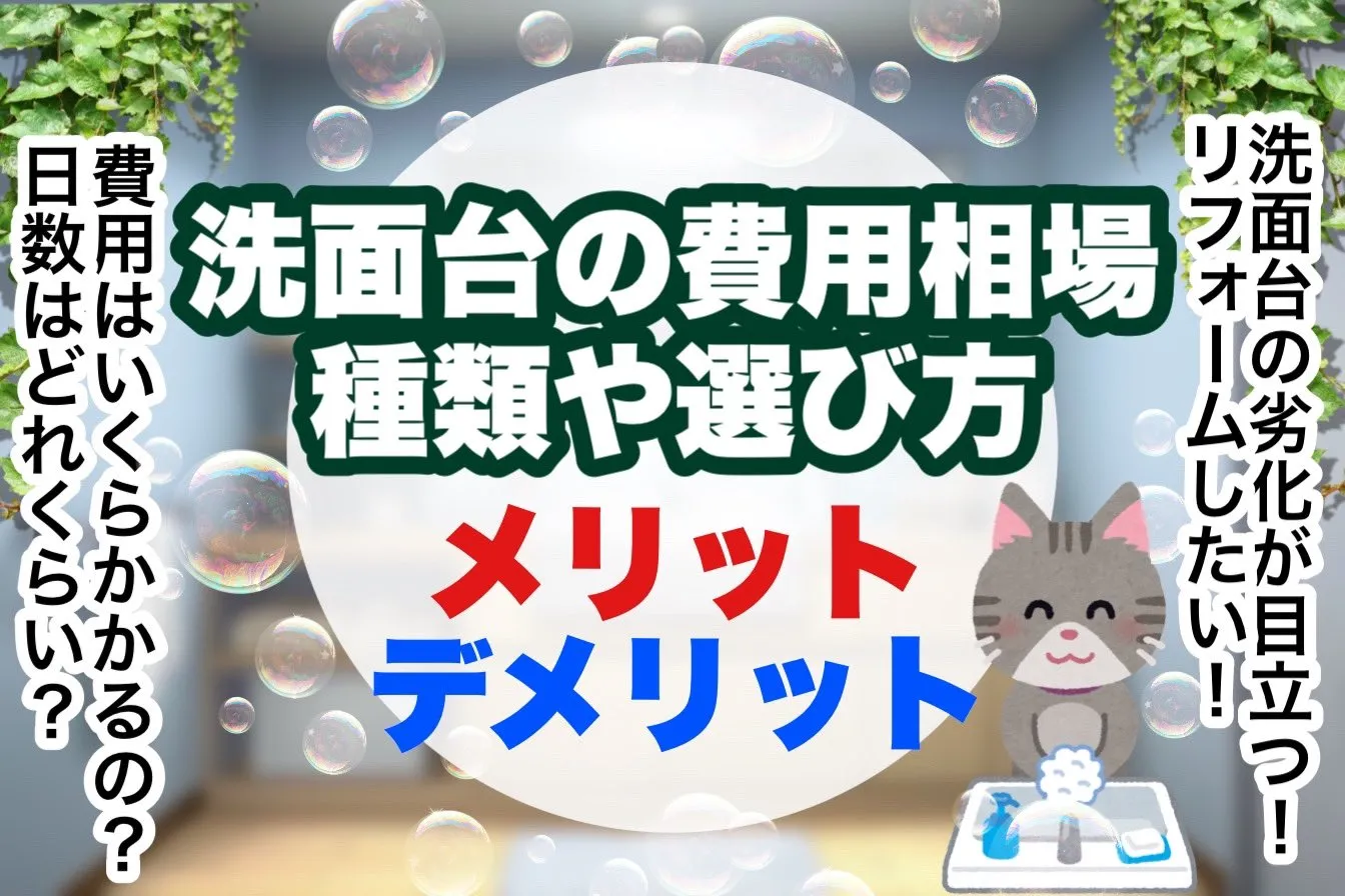 洗面台の費用相場 種類や選び方