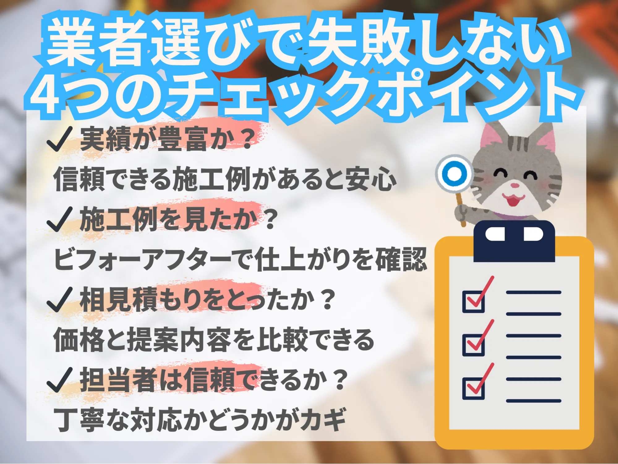 内装リフォームで注意しておきたいポイント