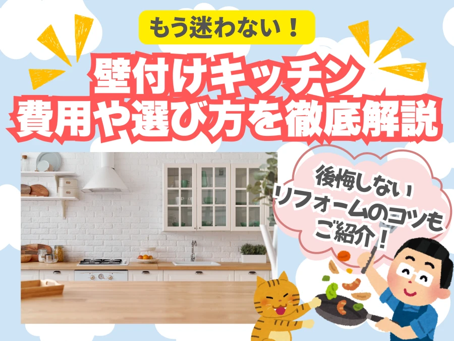 壁付けキッチンのリフォーム費用相場