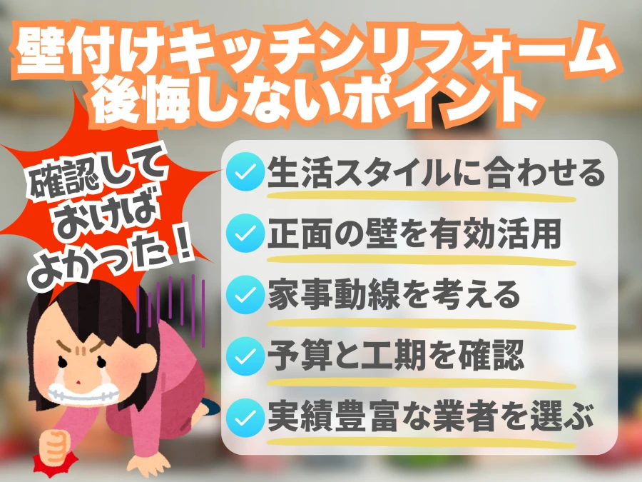 壁付けキッチンのリフォームで後悔しない費用ポイント