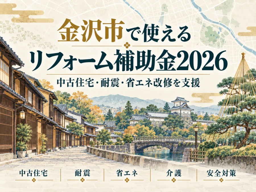 2026年版 金沢市で使えるリフォーム補助金