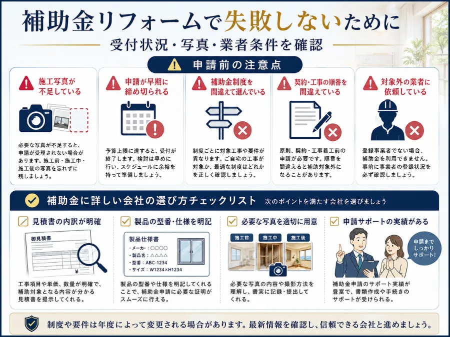 補助金リフォームで失敗しないための注意点