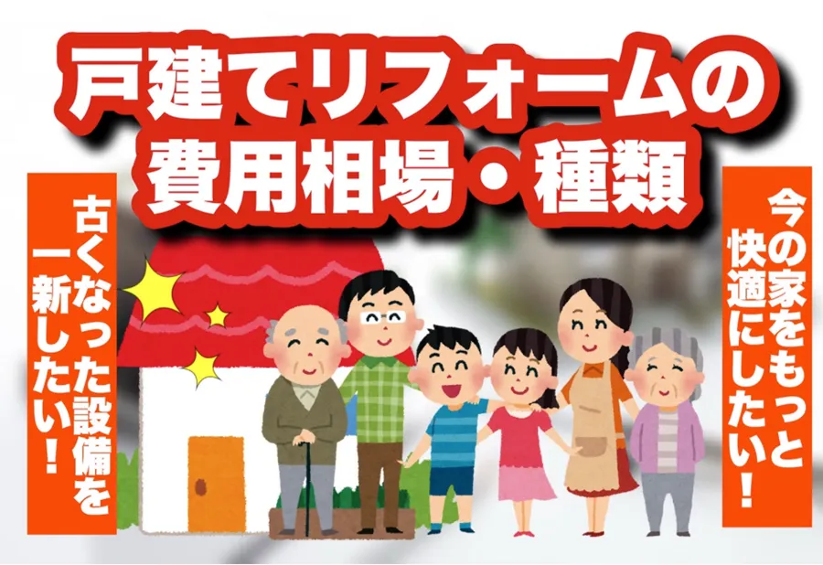 戸建てリフォームの相場・種類・流れがわかる完全ガイド