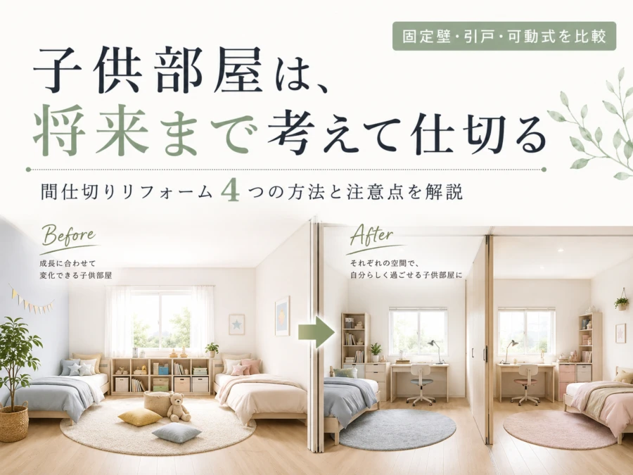 子供部屋は将来まで考えて仕切る