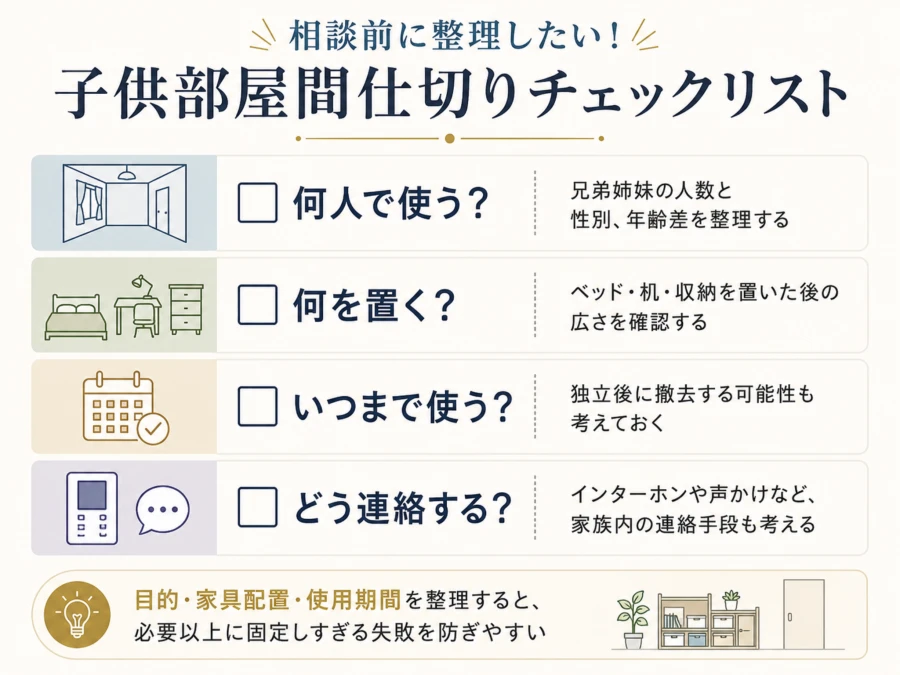 子供部屋の間仕切りチェックリスト