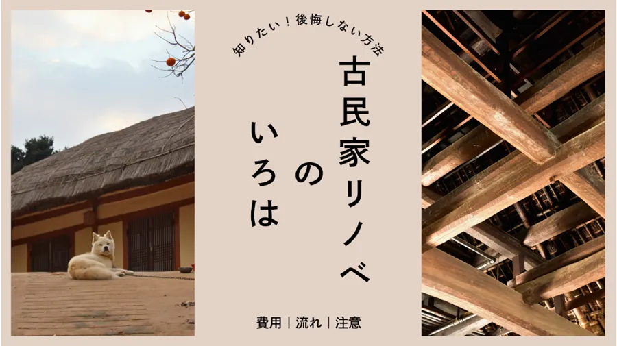 古民家リノベーション完全ガイド