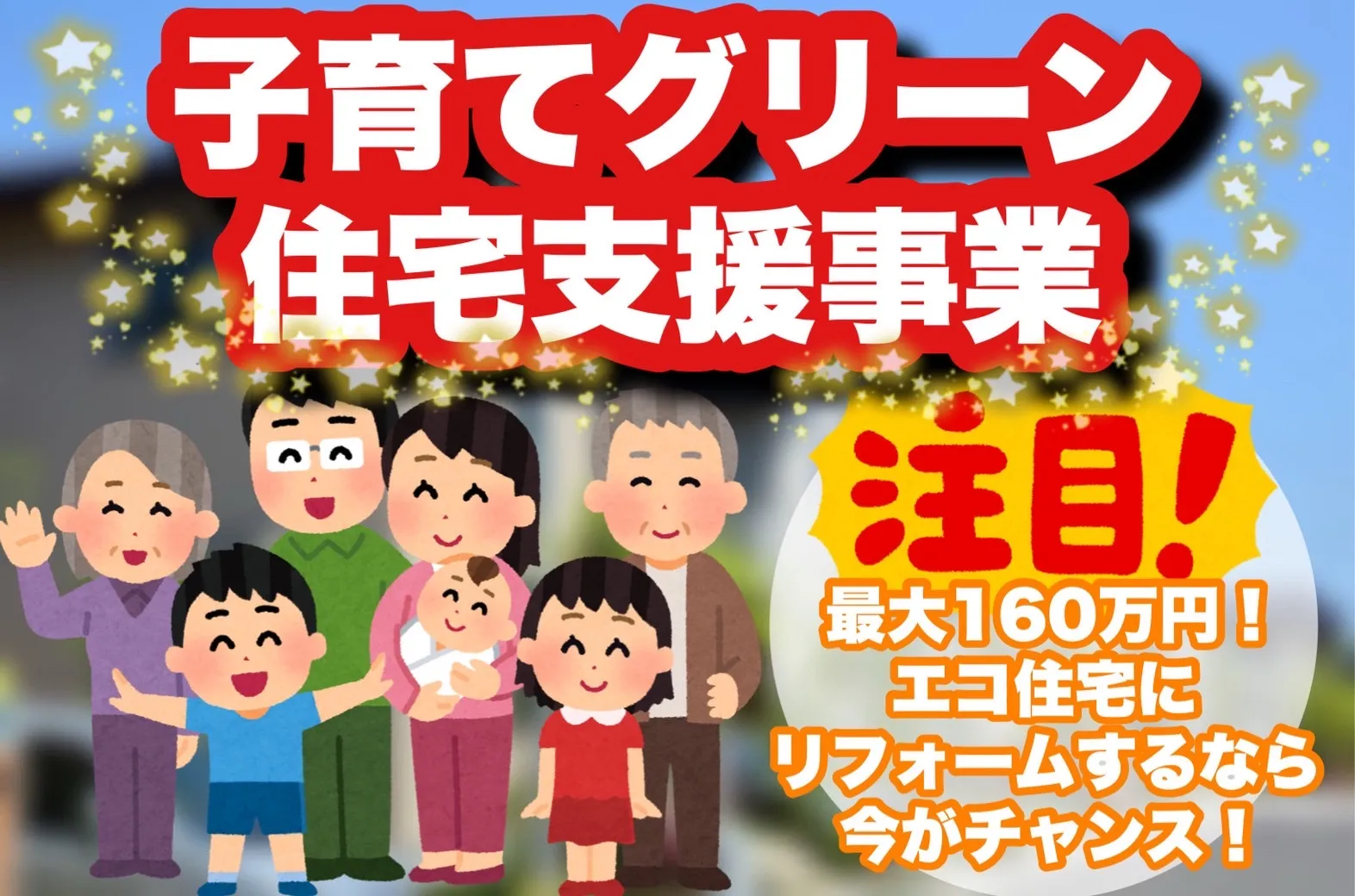 子育てグリーン住宅支援事業でエコな家にしてみませんか？